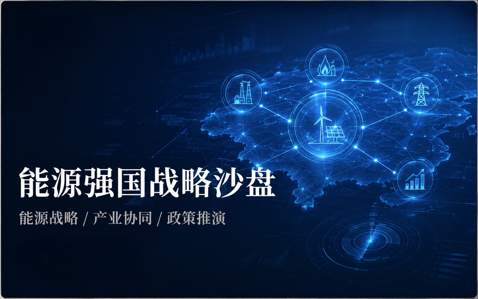 能源强国战略沙盘