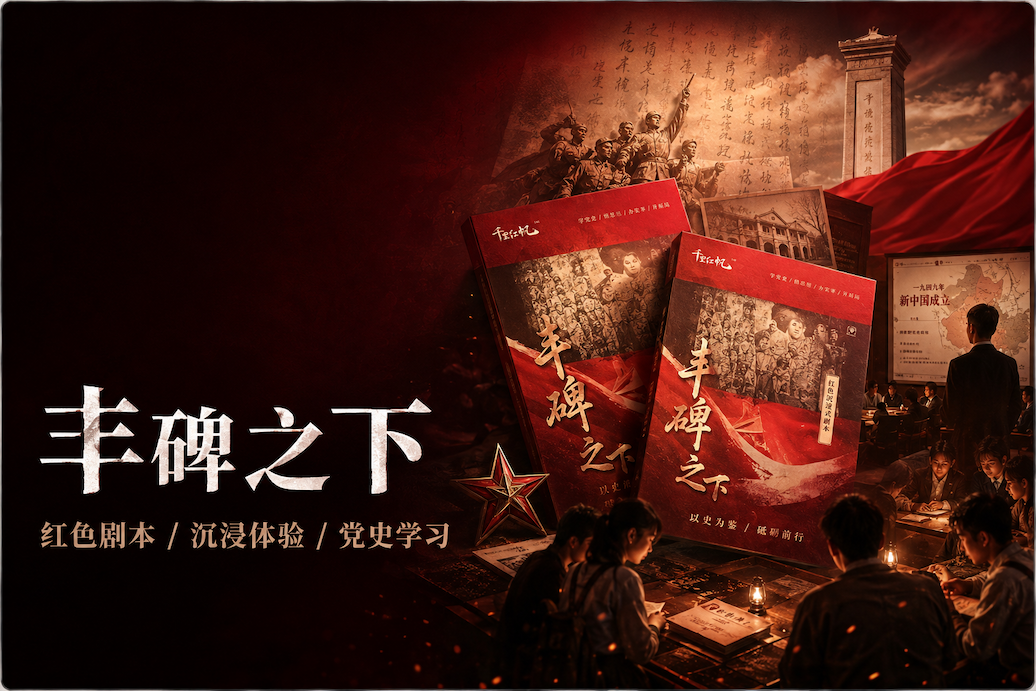 《丰碑之下》