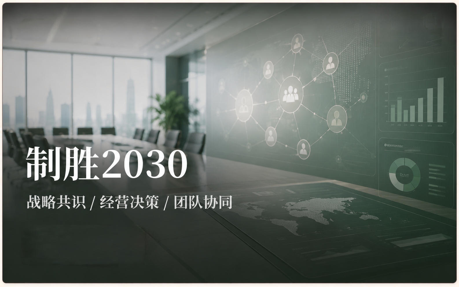 制胜2030