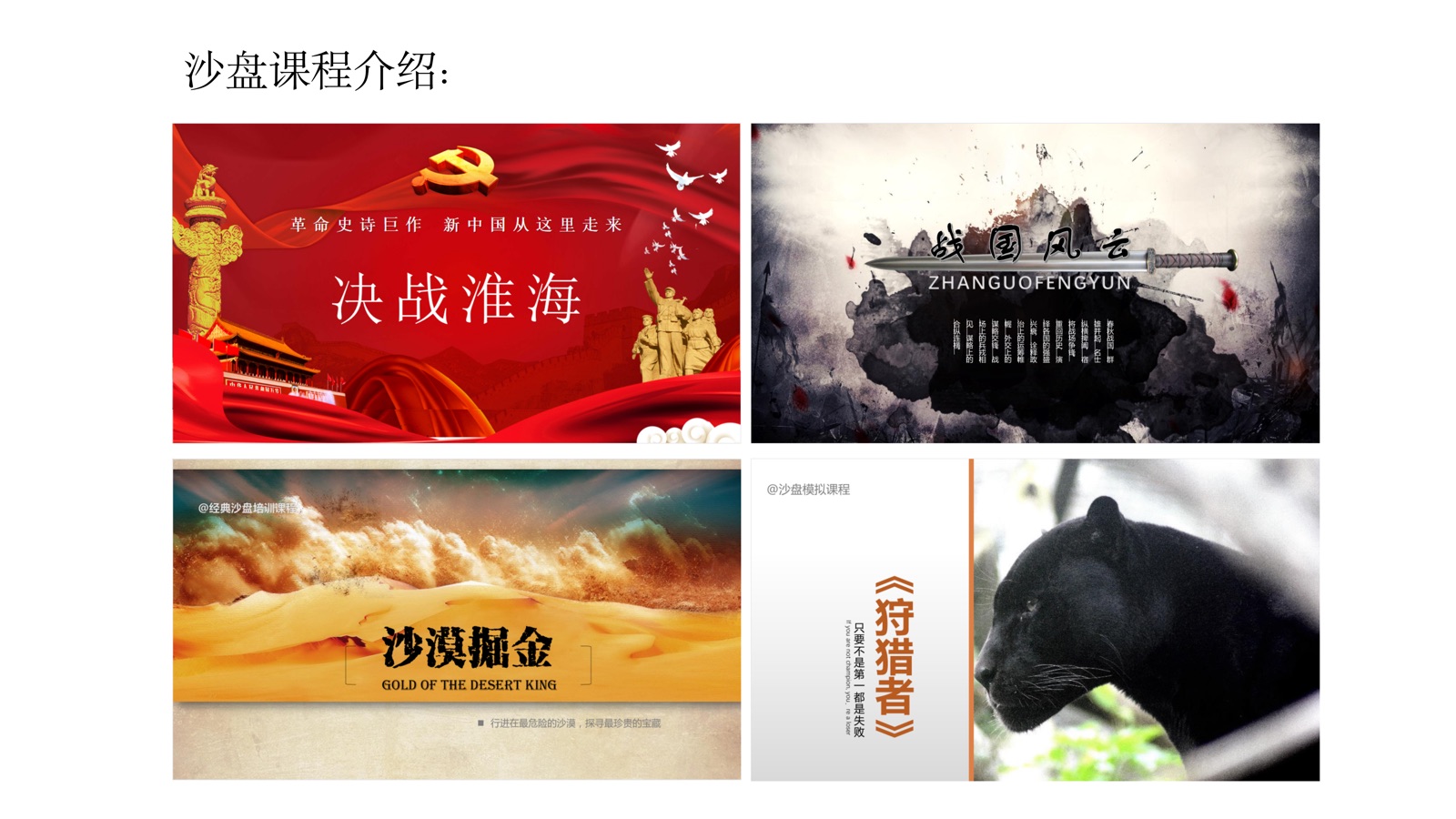 沙漠掘金 · 团队管理与风险决策课程现场